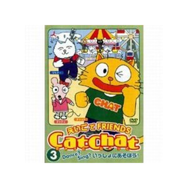 Catchat えいごでfriends Dvd 3巻 ｍｂｓショッピング