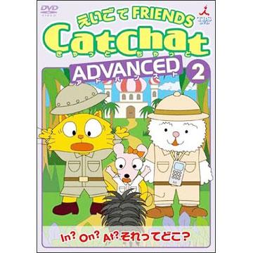 CatChat えいごでFRIENDS ADVANCED DVD 5巻セット main_01.jpg