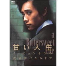 甘い人生」イ・ビョンホンの代表作になるまで／DVD | MBSショッピング