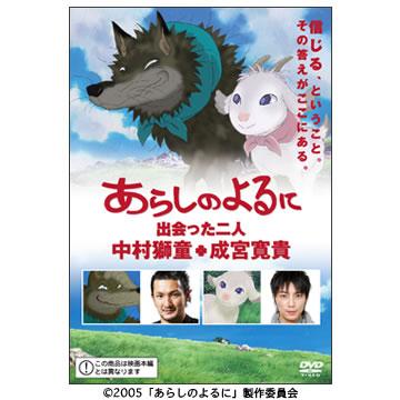 DVDあらしのよるに スタンダード・エディション(&#39;05TBS/東宝/博報堂DY Amazon.co.jp: あらしのよるに スタンダード・エディション [DVD