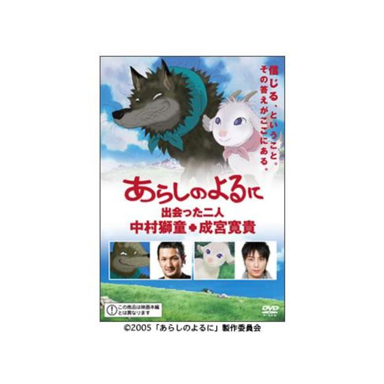 あらしのよるに 出会った二人 中村獅童 成宮寛貴 Dvd ｍｂｓショッピング