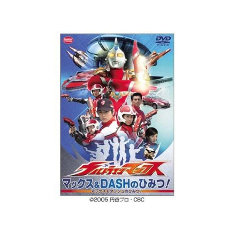 ウルトラマンマックス／マックス＆DASHのひみつ！／DVD | MBS