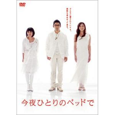 Amazon.co.jp: 今夜ひとりのベッドで DVDBOX : 本木雅弘, 瀬戸