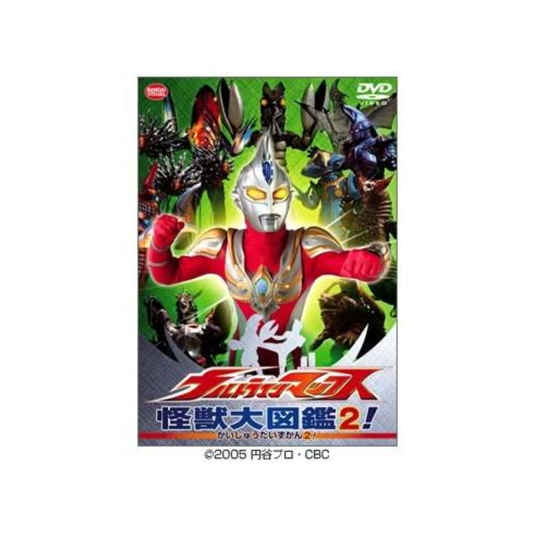 ウルトラマンマックス 怪獣大図鑑2 Dvd ｍｂｓショッピング