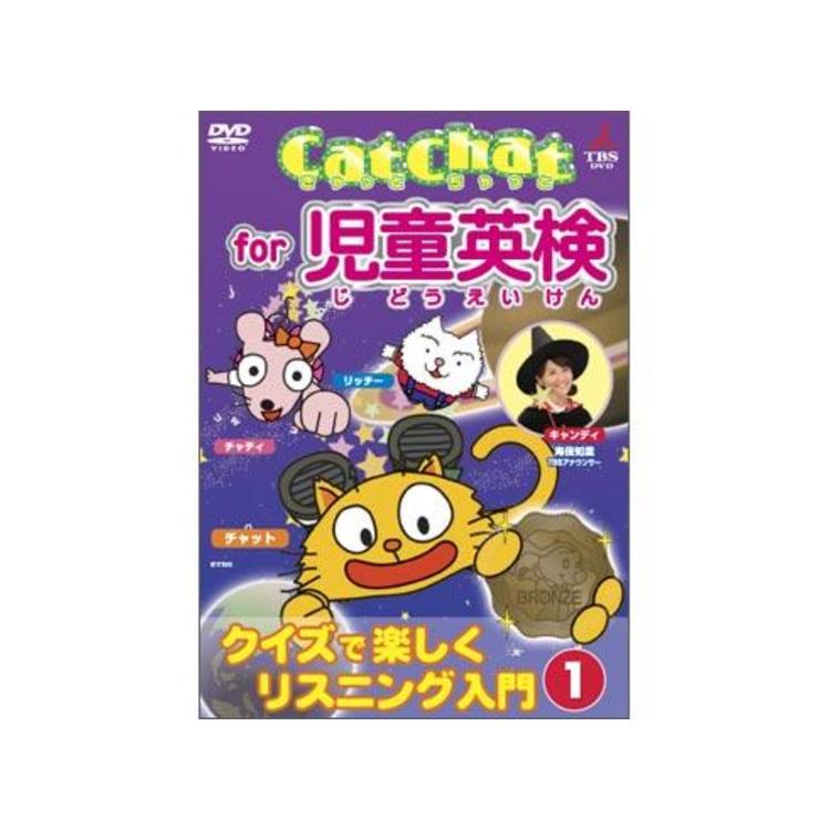 美品　ジャップカサイ　　ヨークトーン　教材DVD CatChat／for児童英検〜クイズで楽しくリスニング入門〜／DVD／1巻
