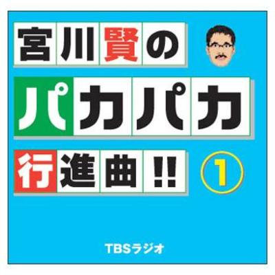 宮川賢のパカパカ行進曲!! 8枚セット Amazon.co.jp: TBSラジオ 宮川賢のパカパカ行進曲!!/画:大ハシ正