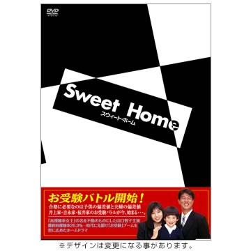 スウィート・ホーム/DVD-BOX(6枚組) | MBSショッピング スウィート・ホーム/DVD-BOX(6枚組) | MBSショッピング