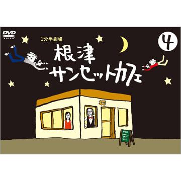 1分半劇場 根津サンセットカフェ／DVD／4巻 | HBCショッピング