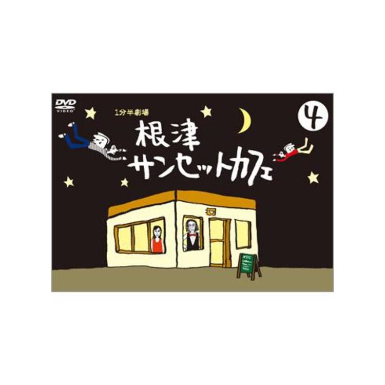 1分半劇場 根津サンセットカフェ／DVD／4巻 | HBCショッピング