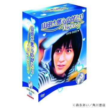 山田太郎ものがたり DVD-BOX