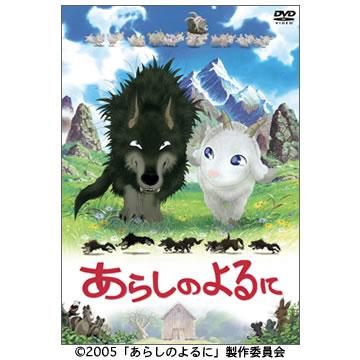 あらしのよるに／スタンダード・エディション／DVD | SBC