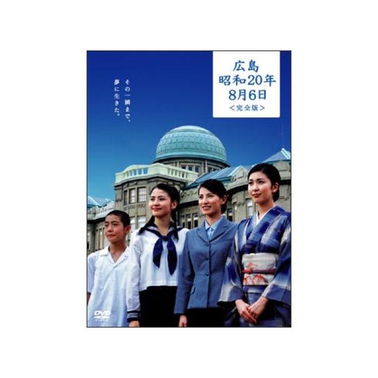 広島・昭和20年8月6日 完全版／DVD（2枚組） | SBCショッピング