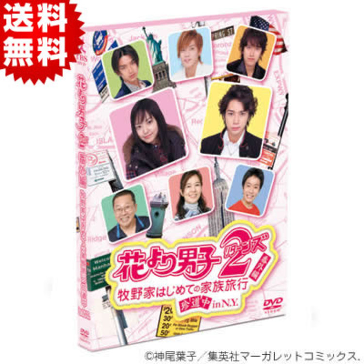 花より男子2 番外編 牧野家はじめての家族旅行 珍道中in N Y Dvd 送料無料 ｓｂｃショッピング