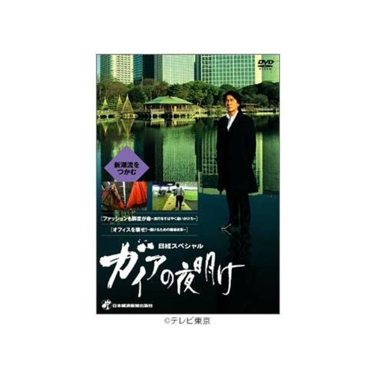 日経スペシャル ガイアの夜明け〜新潮流をつかむ〜 ／DVD | SBC