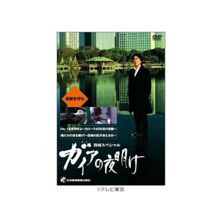 日経スペシャル ガイアの夜明け 伝統を守れ Dvd ｓｂｃショッピング