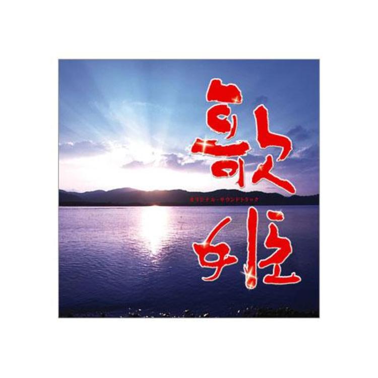 歌姫／オリジナル・サウンドトラック／CD | CBCショッピング