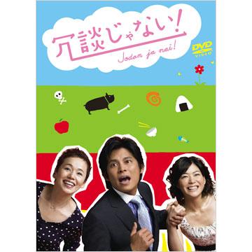冗談じゃない!／DVD-BOX（初回限定版・送料無料） | SBSショッピング