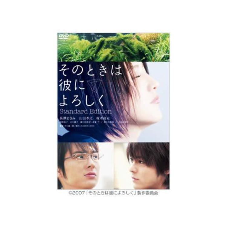 そのときは彼によろしく／スタンダード・エディション／DVD | SBC