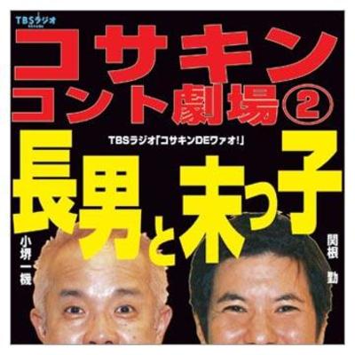 新品・未開封　関根勤/小堺一機　コサキン仮面 コサキンDEワァオ！ | MBSショッピング