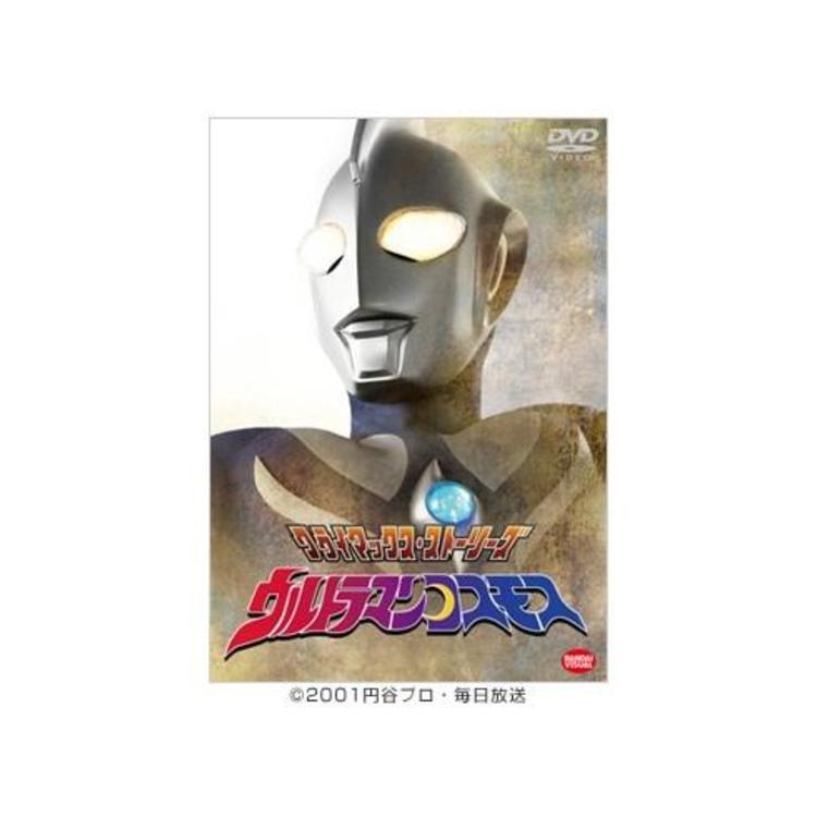 クライマックス・ストーリーズ ウルトラマンコスモス／DVD