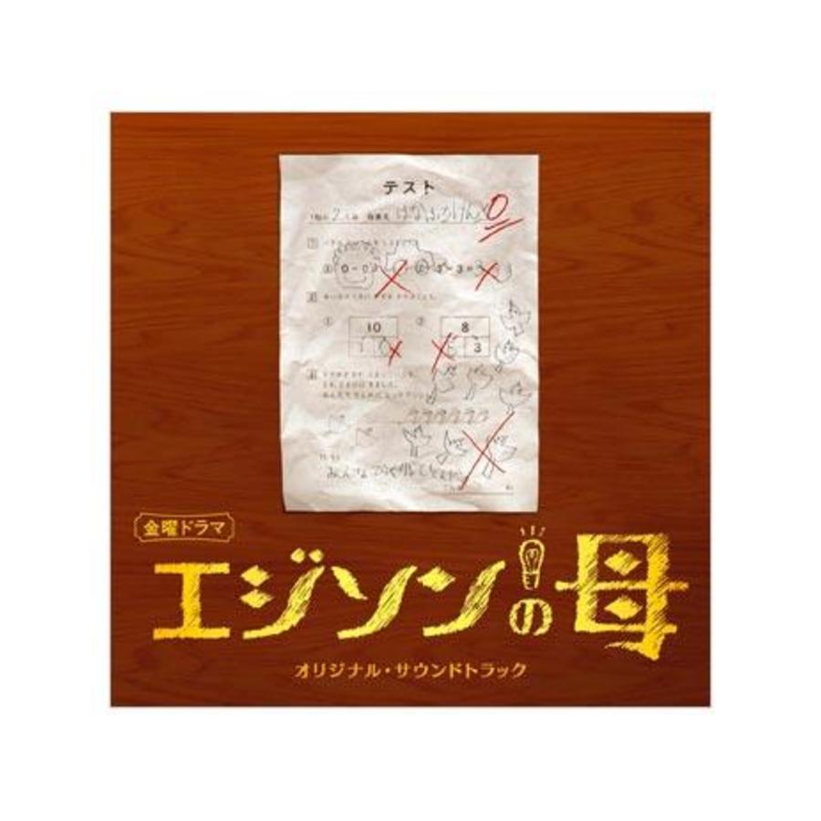 エジソンの母 オリジナル サウンドトラック Cd ｓｂｓショッピング