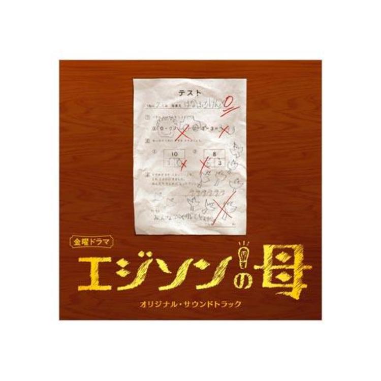 エジソンの母 オリジナル サウンドトラック Cd sbcショッピング エジソンの母 オリジナル サウンドトラック Cd sbcショッピング