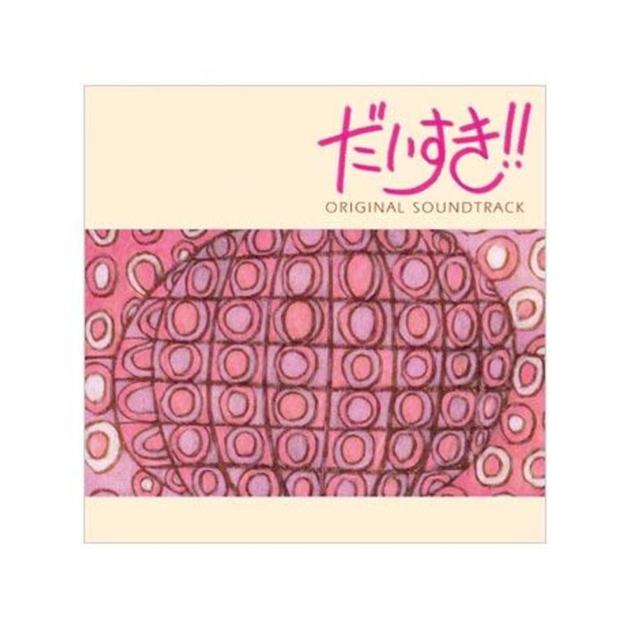 だいすき オリジナル サウンドトラック Cd hbcショッピング だいすき オリジナル サウンドトラック Cd hbcショッピング