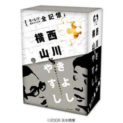 新品未開封】DVD BOXモーレツ漫才コンビの全記憶 横山やすしvs