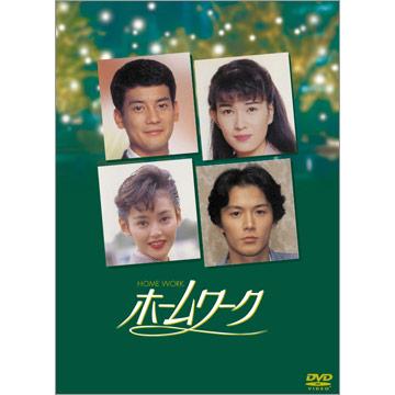 ホームワーク Dvd Box 4枚組 mbsショッピング ホームワーク Dvd Box 4枚組 mbsショッピング