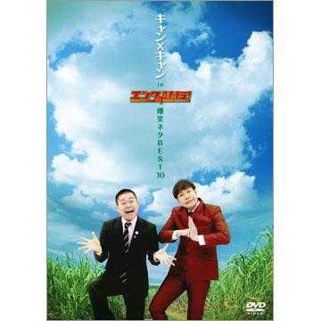 通販 送料無料  キャン×キャン in エンタの味方！爆笑ネタBEST10／DVD | MBS その他