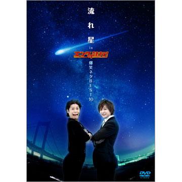 (未使用･未開封品)流れ星 in エンタの味方!爆笑ネタBEST10 [DVD] 流れ星 in エンタの味方！爆笑ネタBEST10／DVD | MBSショッピング