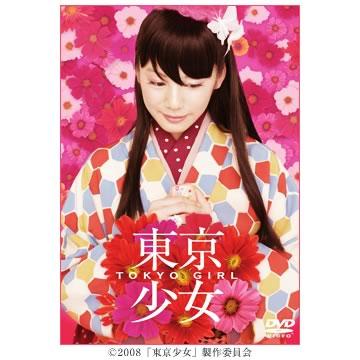 人気メーカー・ブランド 東京少女／通常版／DVD | SBSショッピング 邦画・日本映画