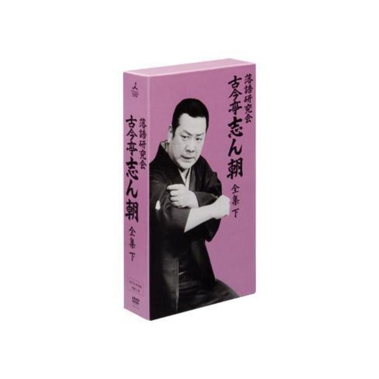 落語研究会 古今亭志ん朝 全集／DVD-BOX／下 | NBCショッピング
