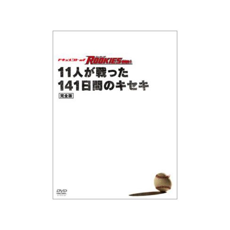 ドキュメント of ROOKIES〜11人が戦った141日間のキセキ〜 完全