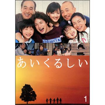 ドラマ●あいくるしい● 台本7冊セット 市原隼人 綾瀬はるか 神木隆之介 main_01.jpg