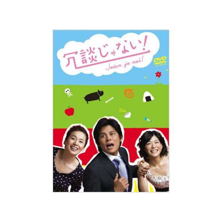 冗談じゃない!／DVD-BOX（初回限定版・送料無料） | MROショッピング