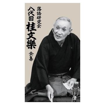 落語研究会 八代目桂文樂 全集／DVD-BOX（限定SHOP特典付き・8枚