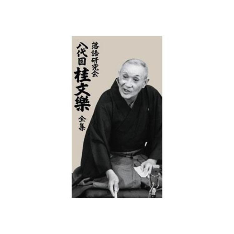 新品未開封 落語研究会 八代目 桂文楽 全集 DVD BOX 8枚組 落語研究会 八代目桂文樂 全集／DVD-BOX（限定SHOP特典付き・8枚