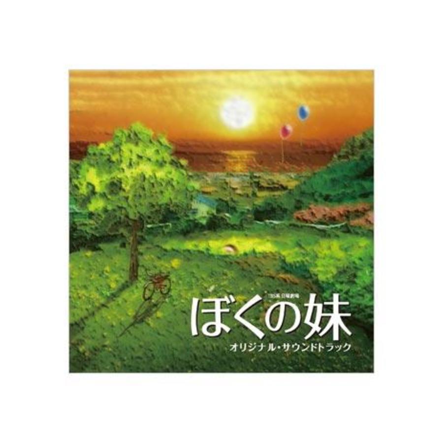 ぼくの妹 オリジナル サウンドトラック Cd ａｔｖショッピング