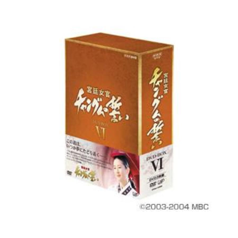 宮廷女官 チャングムの誓い／DVD-BOX VI（3枚組） | ＭＢＳショッピング