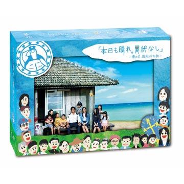 本日も晴れ。異状なし 〜南の島 駐在所物語〜／DVD-BOX（送料無料