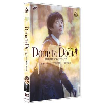 DOOR TO DOOR〜僕は脳性まひのトップセールスマン〜／DVD