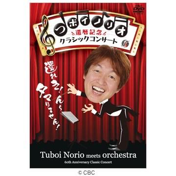 (未使用･未開封品)　つボイノリオ 還暦記念クラシックコンサート [DVD] og8985z 51YVYK1QzzL.jpg