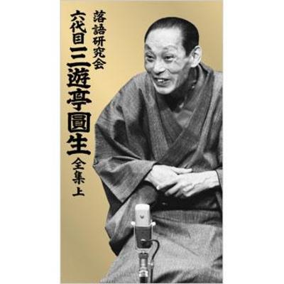 Amazon.co.jp: 落語研究会 特選名演集 [DVD] : 三遊亭圓生(六