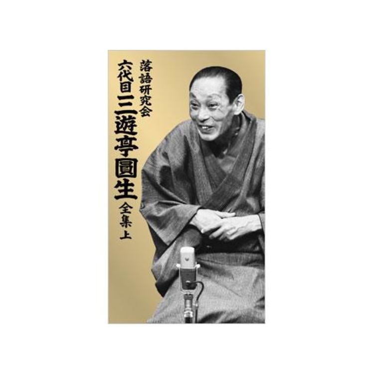 落語研究会 六代目三遊亭圓生 全集／DVD-BOX／上（12枚組） | ＭＲＯ 