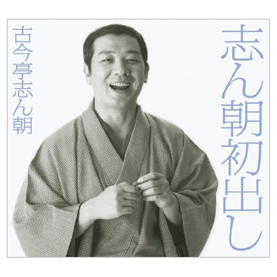 古今亭志ん朝／志ん朝初出し／CD-BOX（12枚組） | CBC