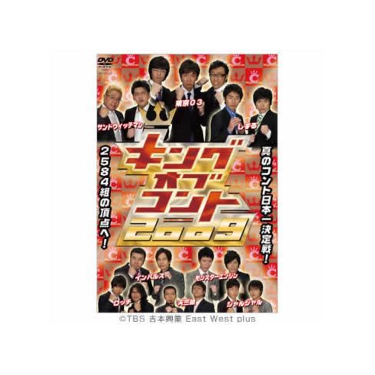 キングオブコント09 Dvd 初回限定版 ｍｂｓショッピング