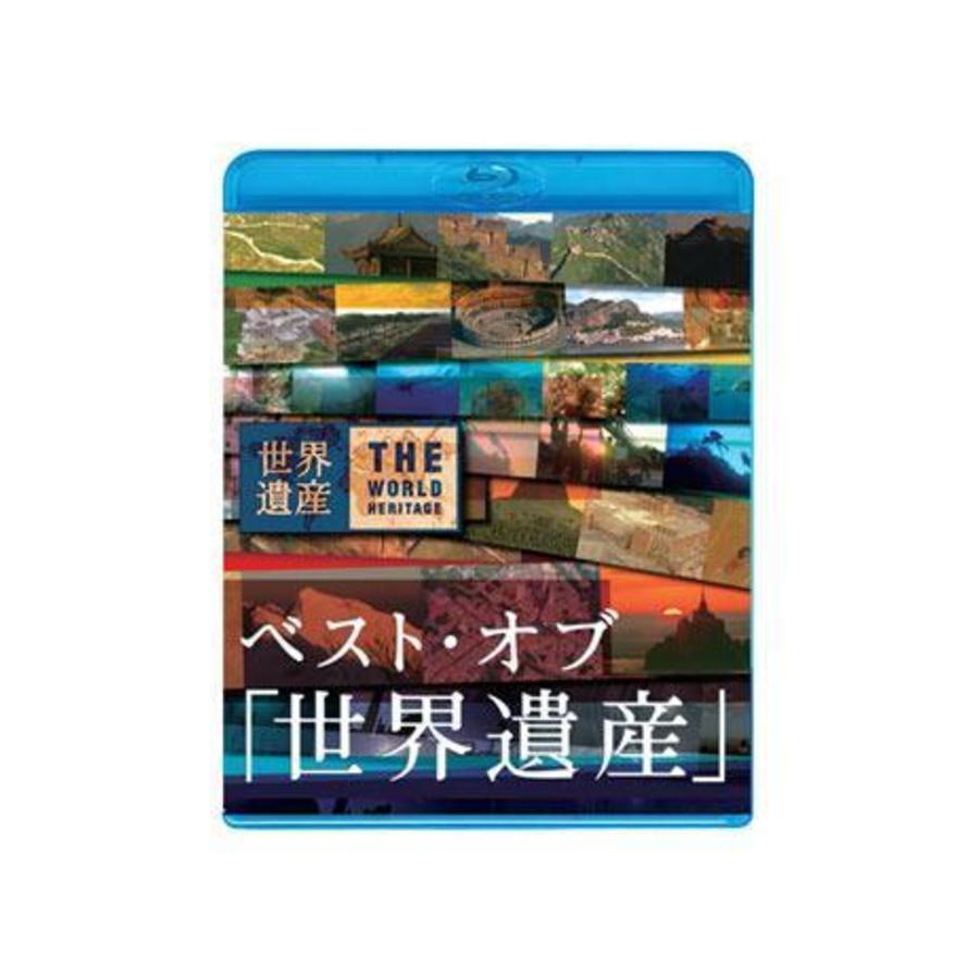 ベスト・オブ「世界遺産」10周年スペシャル/ブルーレイ(通常版 ベスト・オブ「世界遺産」10周年スペシャル/ブルーレイ(通常版