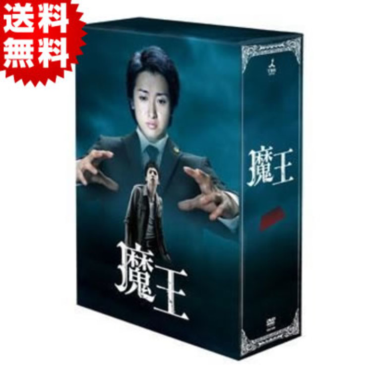 激レア！ 魔王 DVD-BOX 初回限定盤 美品！ 嵐 大野智 生田斗真 田中圭