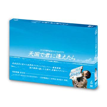 JNN50周年記念スペシャルドラマ「天国で君に逢えたら」／DVD | RKB